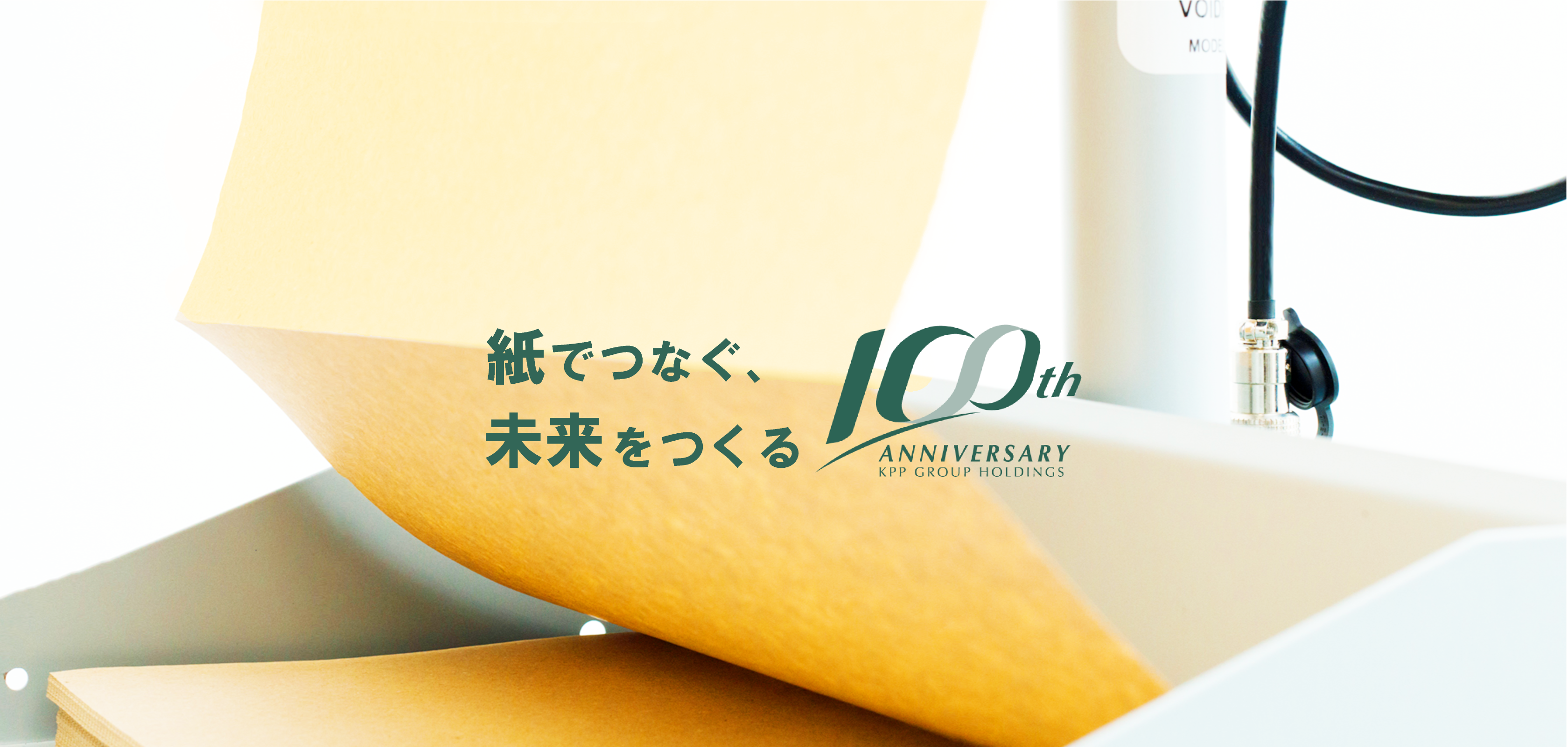 紙とともに未来へ KPPグループ100周年記念サイト