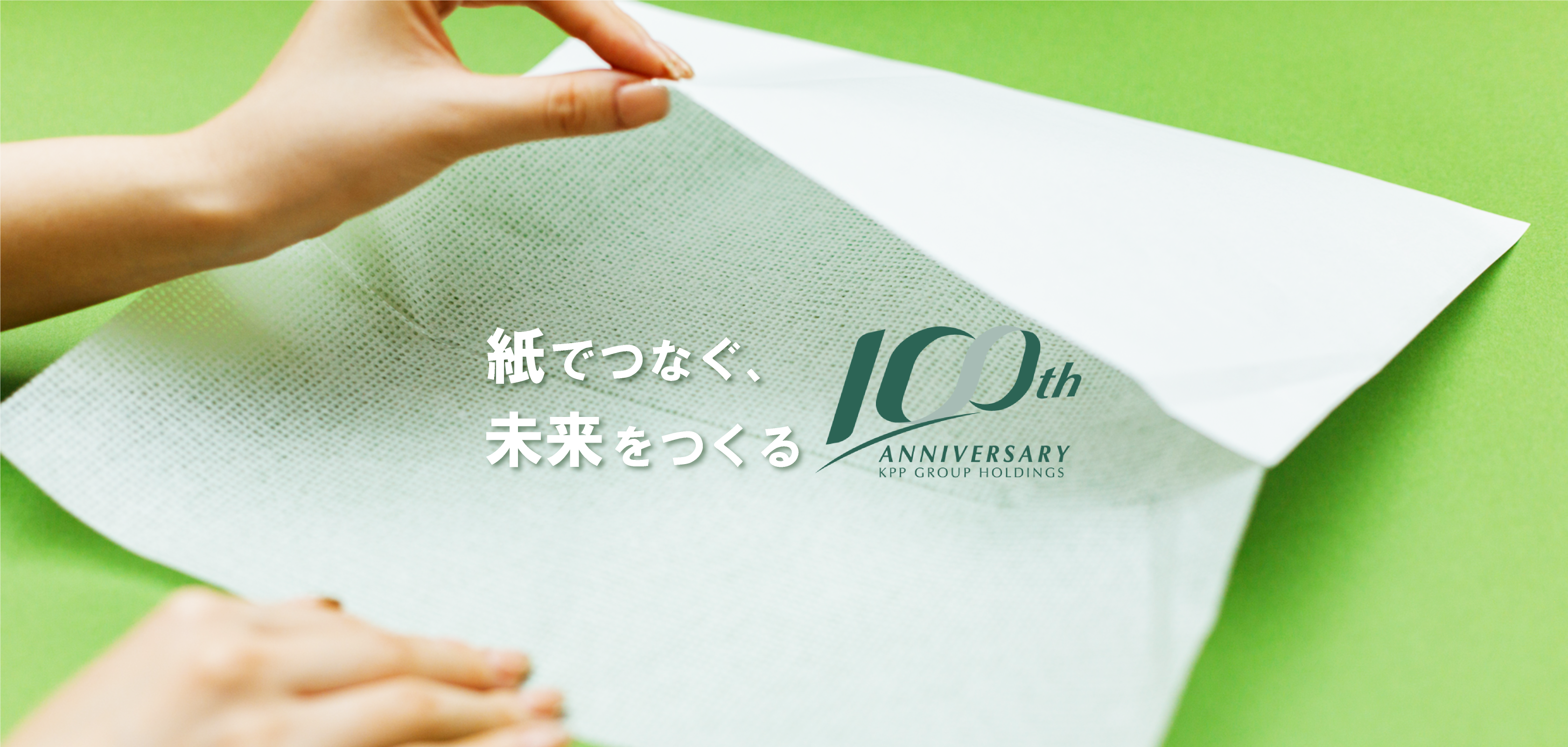 紙とともに未来へ KPPグループ100周年記念サイト