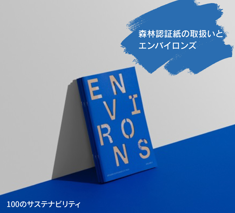 エピソード25（森林認証紙の取扱いとエンバイロンズ_スパイサーズ）