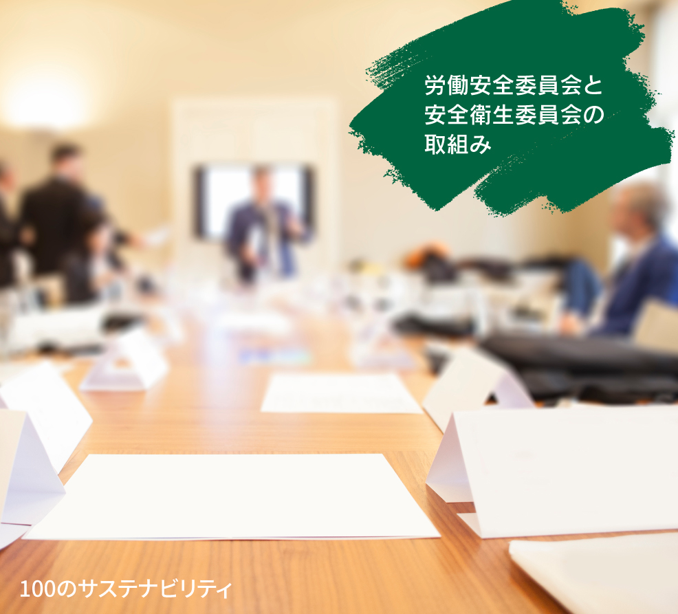 エピソード8（労働安全委員会と安全衛生委員会の取り組み_Y.A）