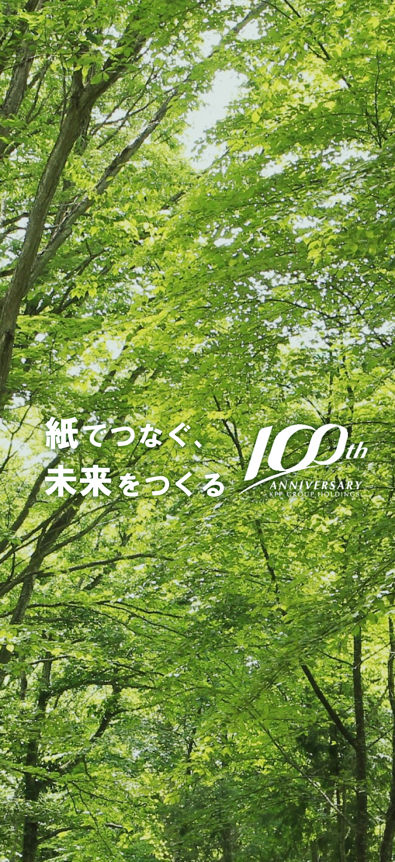 紙とともに未来へ KPPグループ100周年記念サイト