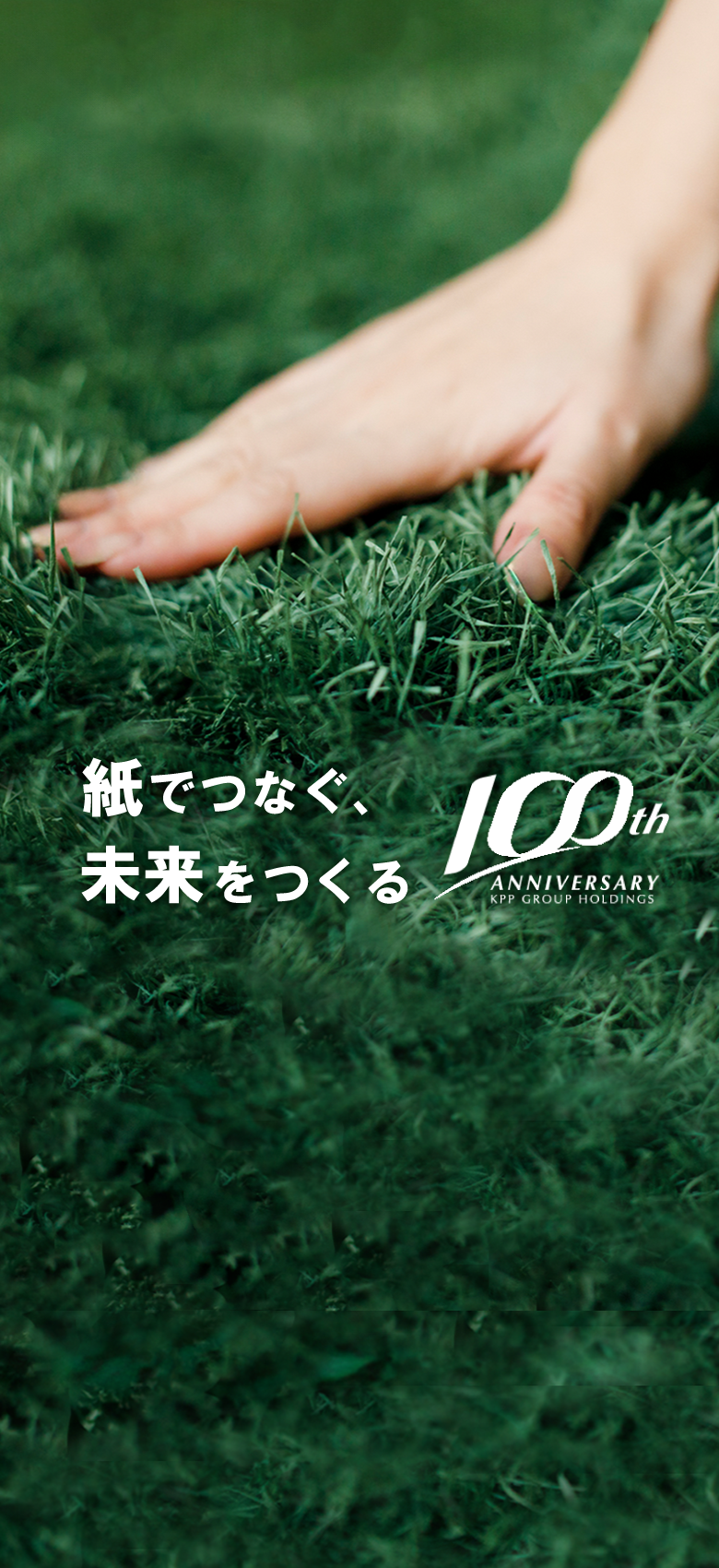 紙とともに未来へ KPPグループ100周年記念サイト