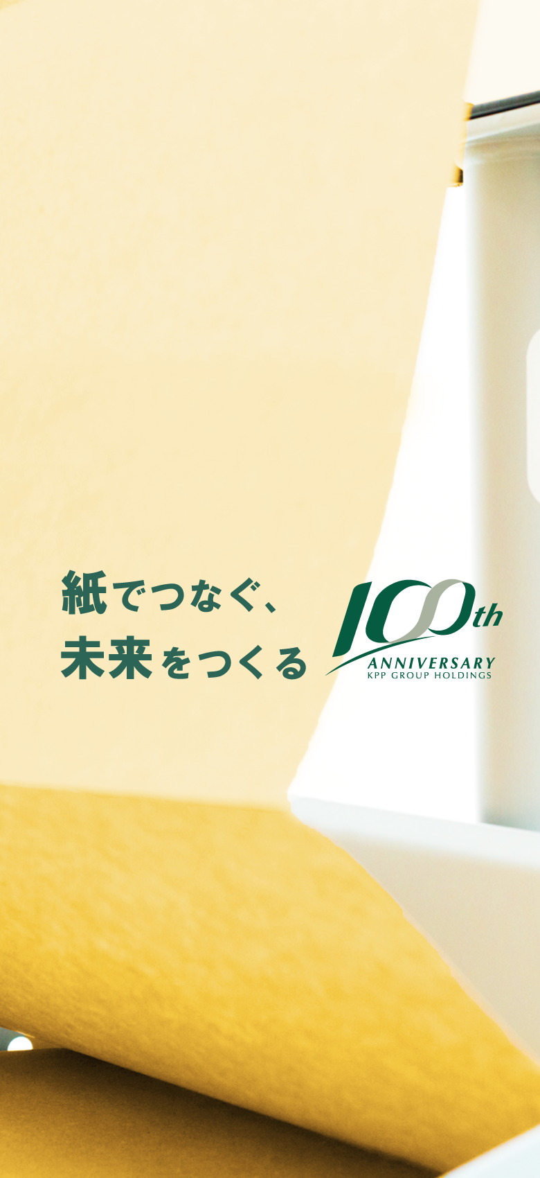 紙とともに未来へ KPPグループ100周年記念サイト