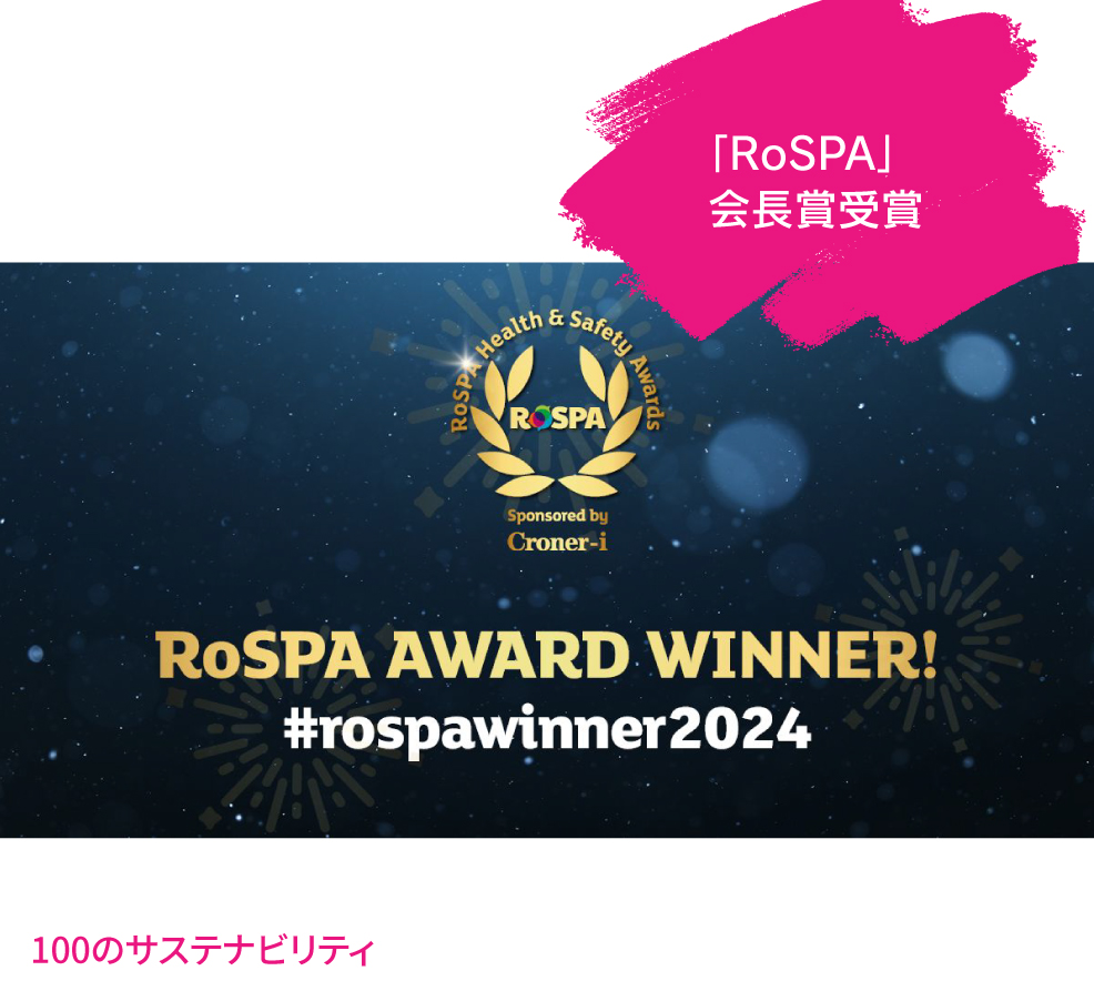 エピソード5（「RoSPA」会長賞受賞_アンタリスUKアイルランド）